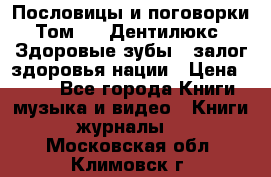 Пословицы и поговорки. Том 6  «Дентилюкс». Здоровые зубы — залог здоровья нации › Цена ­ 310 - Все города Книги, музыка и видео » Книги, журналы   . Московская обл.,Климовск г.